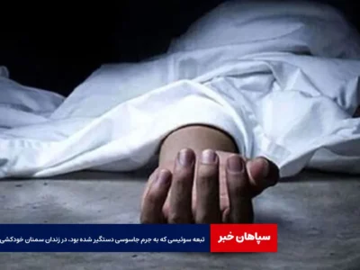 تبعه سوئیسی که به جرم جاسوسی دستگیر شده بود، در زندان سمنان خودکشی کرد