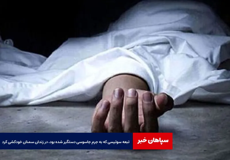 تبعه سوئیسی که به جرم جاسوسی دستگیر شده بود، در زندان سمنان خودکشی کرد