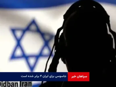 جاسوسی برای ایران ۴ برابر شده است