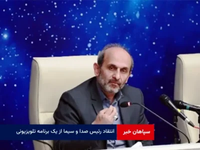 انتقاد رئیس صدا و سیما از یک برنامه تلویزیونی