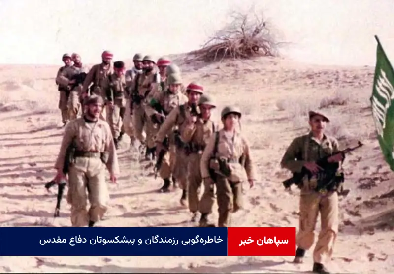 خاطرهگویی رزمندگان و پیشکسوتان دفاع مقدس