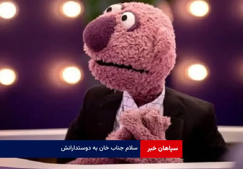 سلام جناب خان به دوستدارانش