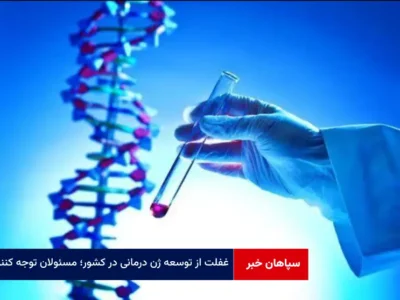 غفلت از توسعه ژن درمانی در کشور؛ مسئولان توجه کنند!