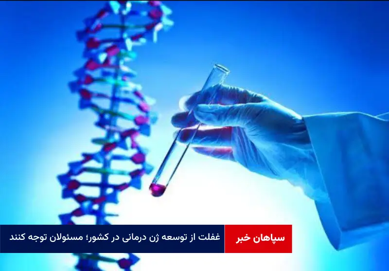 غفلت از توسعه ژن درمانی در کشور؛ مسئولان توجه کنند!
