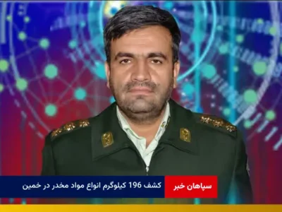 کشف ۱۹۶ کیلوگرم انواع مواد مخدر در خمین