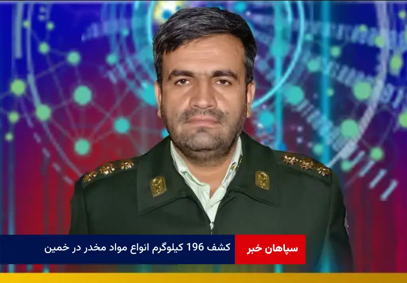 کشف ۱۹۶ کیلوگرم انواع مواد مخدر در خمین