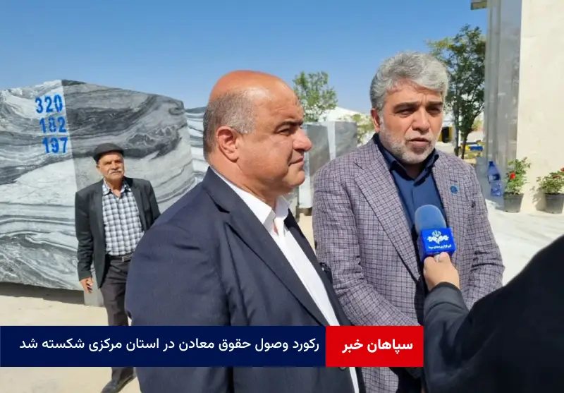  رکورد وصول حقوق معادن در استان مرکزی شکسته شد