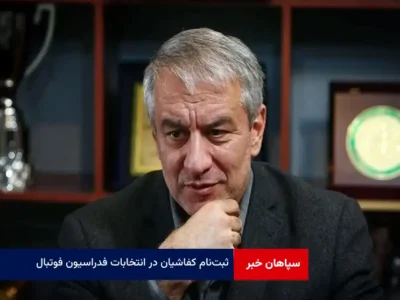 ثبت‌نام کفاشیان در انتخابات فدراسیون فوتبال