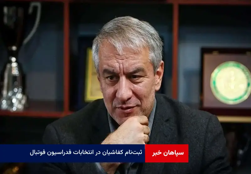ثبت‌نام کفاشیان در انتخابات فدراسیون فوتبال