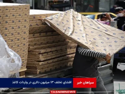 افشای تخلف ۱۳ میلیون دلاری در واردات کاغذ