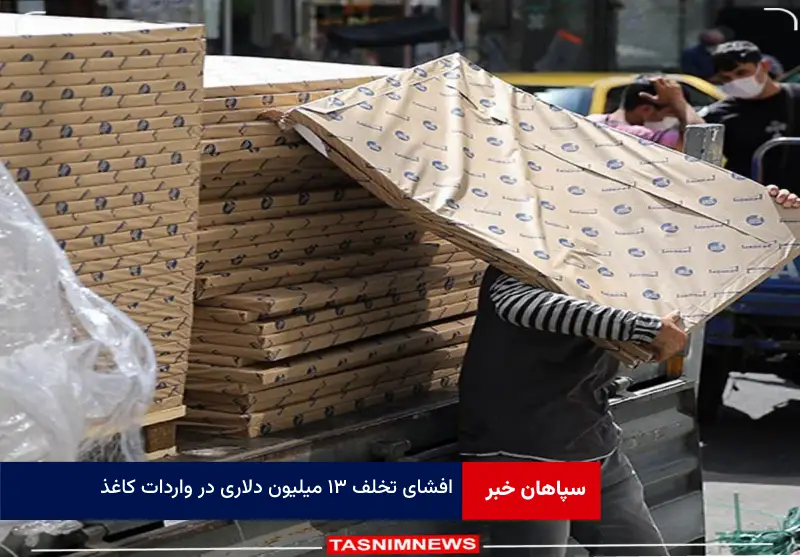 افشای تخلف ۱۳ میلیون دلاری در واردات کاغذ