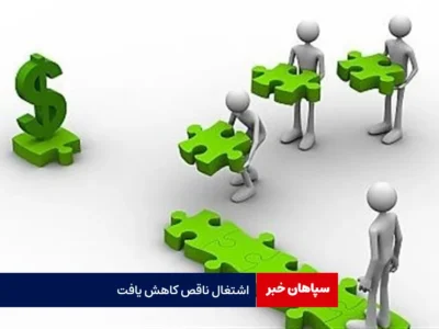 اشتغال ناقص کاهش یافت