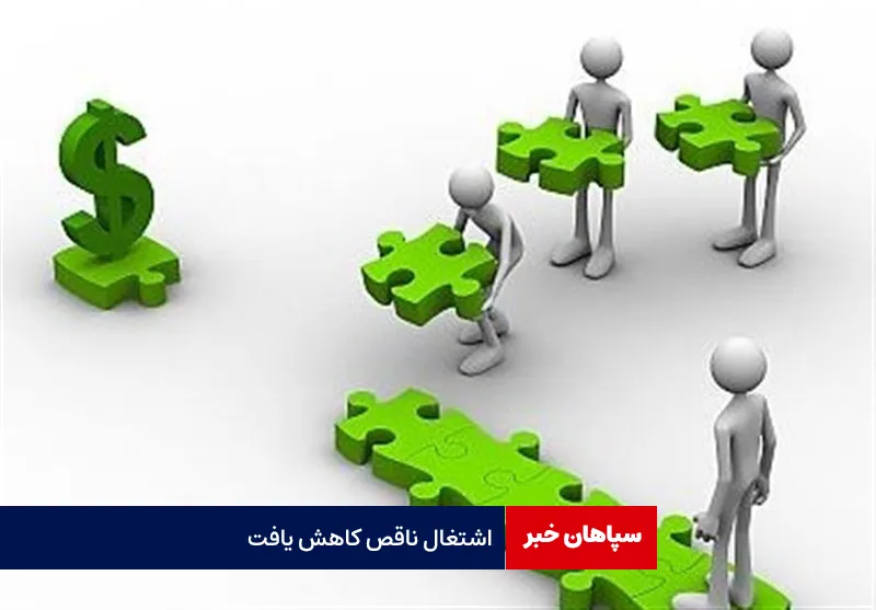اشتغال ناقص کاهش یافت