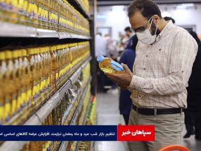 تنظیم بازار شب عید و ماه رمضان نیازمند افزایش عرضه کالاهای اساسی است