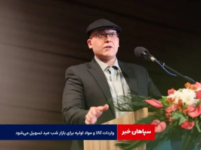 واردات کالا و مواد اولیه برای بازار شب عید تسهیل می‌شود