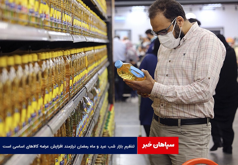 تنظیم بازار شب عید و ماه رمضان نیازمند افزایش عرضه کالاهای اساسی است