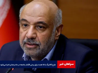 طرح کالابرگ با ۱۵ همت برای برخی اقشار جامعه در ماه رمضان اجرا می‌شود