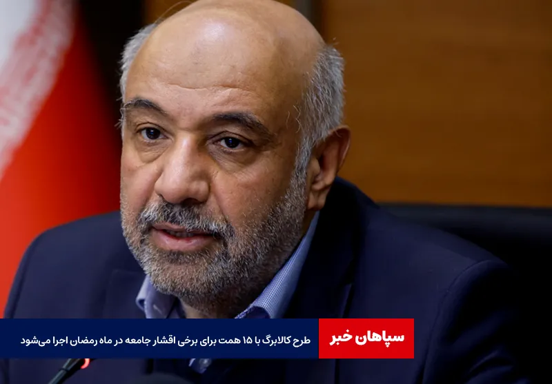 طرح کالابرگ با ۱۵ همت برای برخی اقشار جامعه در ماه رمضان اجرا می‌شود