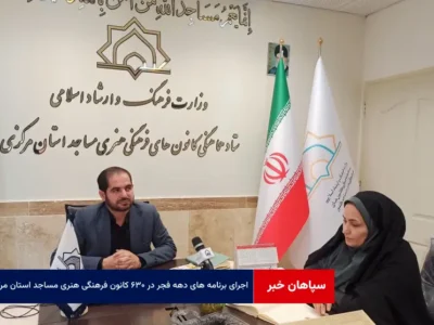 اجرای برنامه های دهه فجر در ۶۳۰ کانون فرهنگی هنری مساجد استان مرکزی