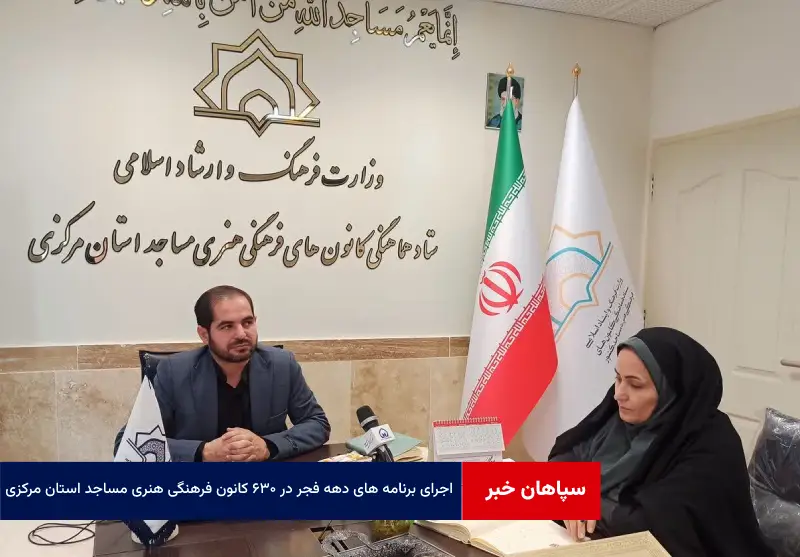 اجرای برنامه های دهه فجر در ۶۳۰ کانون فرهنگی هنری مساجد استان مرکزی