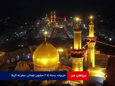 جزییات بسته ۲.۵ میلیون تومانی سفر به کربلا