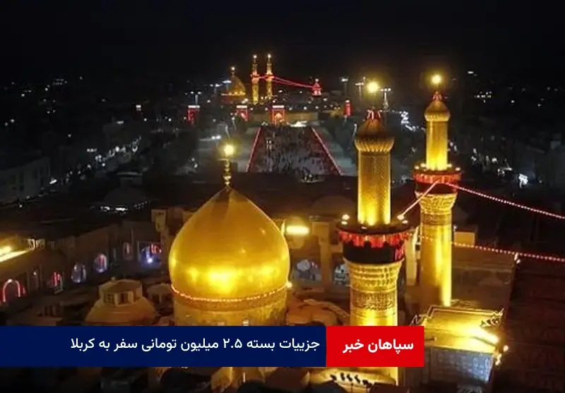 جزییات بسته ۲.۵ میلیون تومانی سفر به کربلا