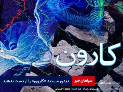 دیدن مستند «کارون» را از دست ندهید