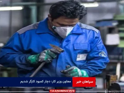 معاون وزیر کار: دچار کمبود کارگر شدیم