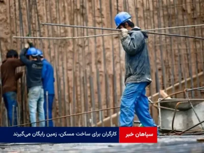 کارگران برای ساخت مسکن، زمین رایگان می‌گیرند