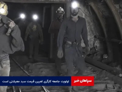 اولویت جامعه کارگری تعیین قیمت سبد معیشتی است