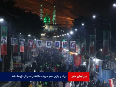 برف و باران هم حریف عاشقان سردار دل‌ها نشد