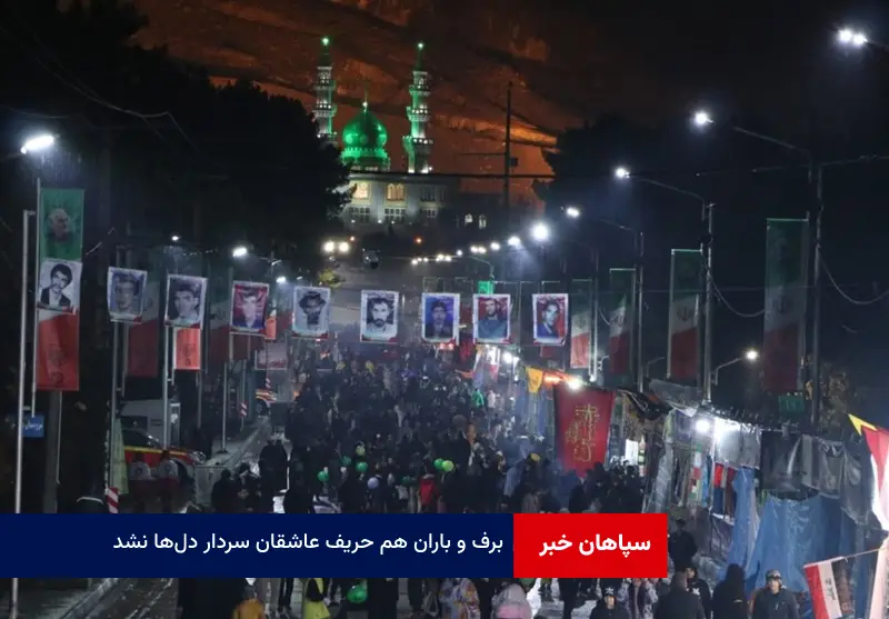 برف و باران هم حریف عاشقان سردار دل‌ها نشد
