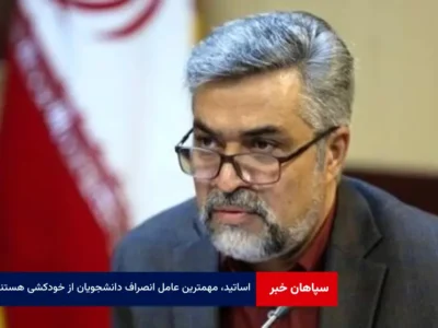 اساتید، مهمترین عامل انصراف دانشجویان از خودکشی هستند