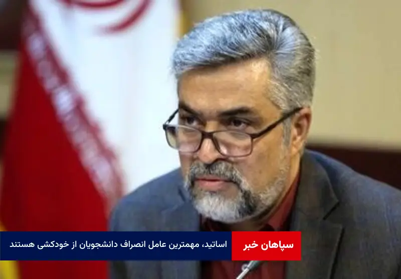 اساتید، مهمترین عامل انصراف دانشجویان از خودکشی هستند