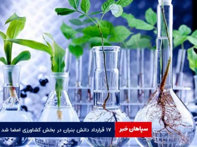۱۷ قرارداد دانش بنیان در بخش کشاورزی امضا شد
