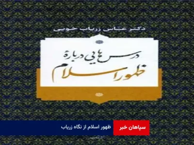 ظهور اسلام از نگاه زریاب