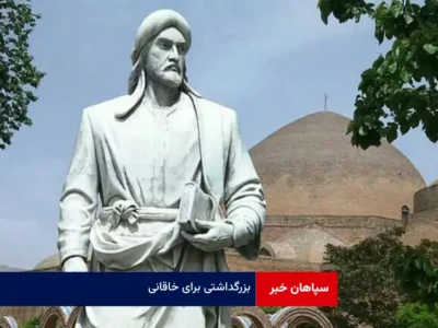 بزرگداشتی برای خاقانی