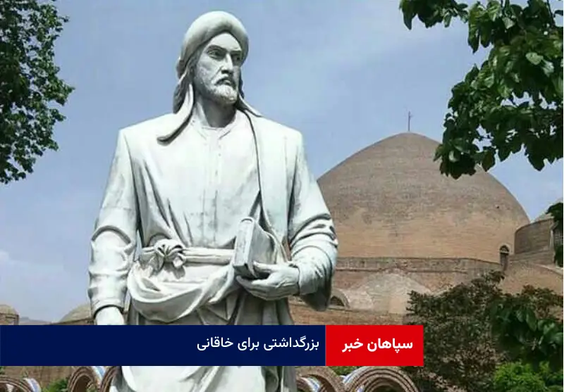 بزرگداشتی برای خاقانی