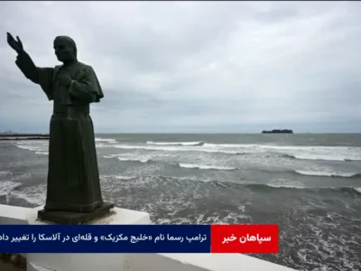 ترامپ رسما نام «خلیج مکزیک» و قله‌ای در آلاسکا را تغییر داد