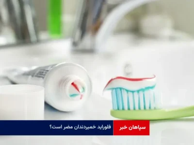 فلوراید خمیردندان مضر است؟