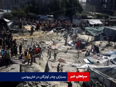 بمباران چادر آوارگان در خان‌یونس