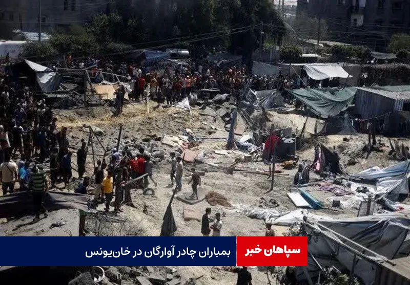 بمباران چادر آوارگان در خان‌یونس