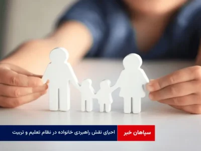 احیای نقش راهبردی خانواده در نظام تعلیم و تربیت