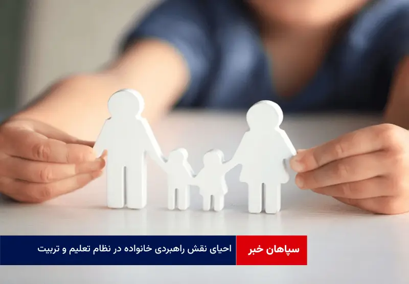 احیای نقش راهبردی خانواده در نظام تعلیم و تربیت