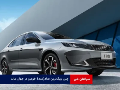 چین بزرگ‌ترین صادرکننده خودرو در جهان ماند