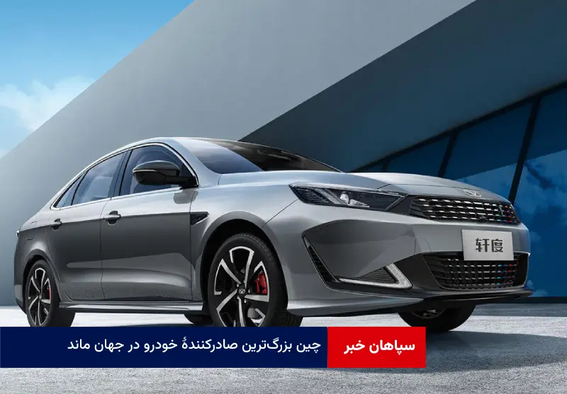 چین بزرگ‌ترین صادرکننده خودرو در جهان ماند