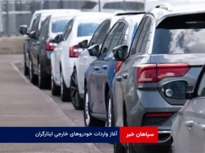 آغاز واردات خودروهای خارجی ایثارگران