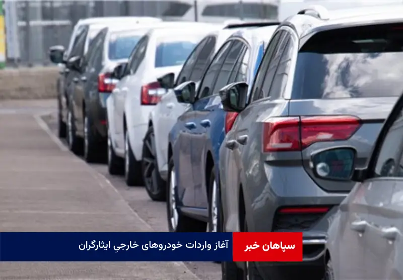آغاز واردات خودروهای خارجی ایثارگران