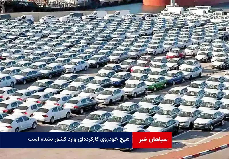 هیچ خودروی کارکرده‌ای وارد کشور نشده است