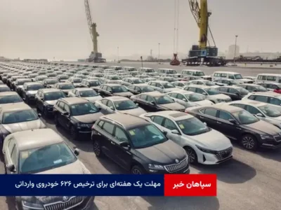 مهلت یک هفته‌ای برای ترخیص ۶۲۶ خودروی وارداتی